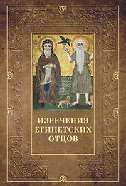 Изречения Египетских отцов