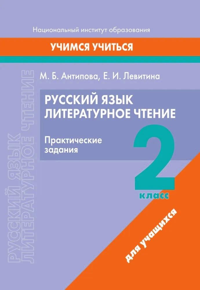 

Русский язык. Литературное чтение. 2 класс. Практические задания