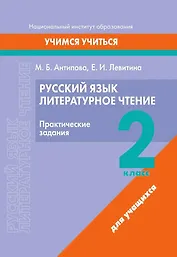 Русский язык. Литературное чтение. 2 класс. Практические задания