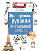 Французско-русский визуальный словарь - 0