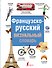 Французско-русский визуальный словарь - 0