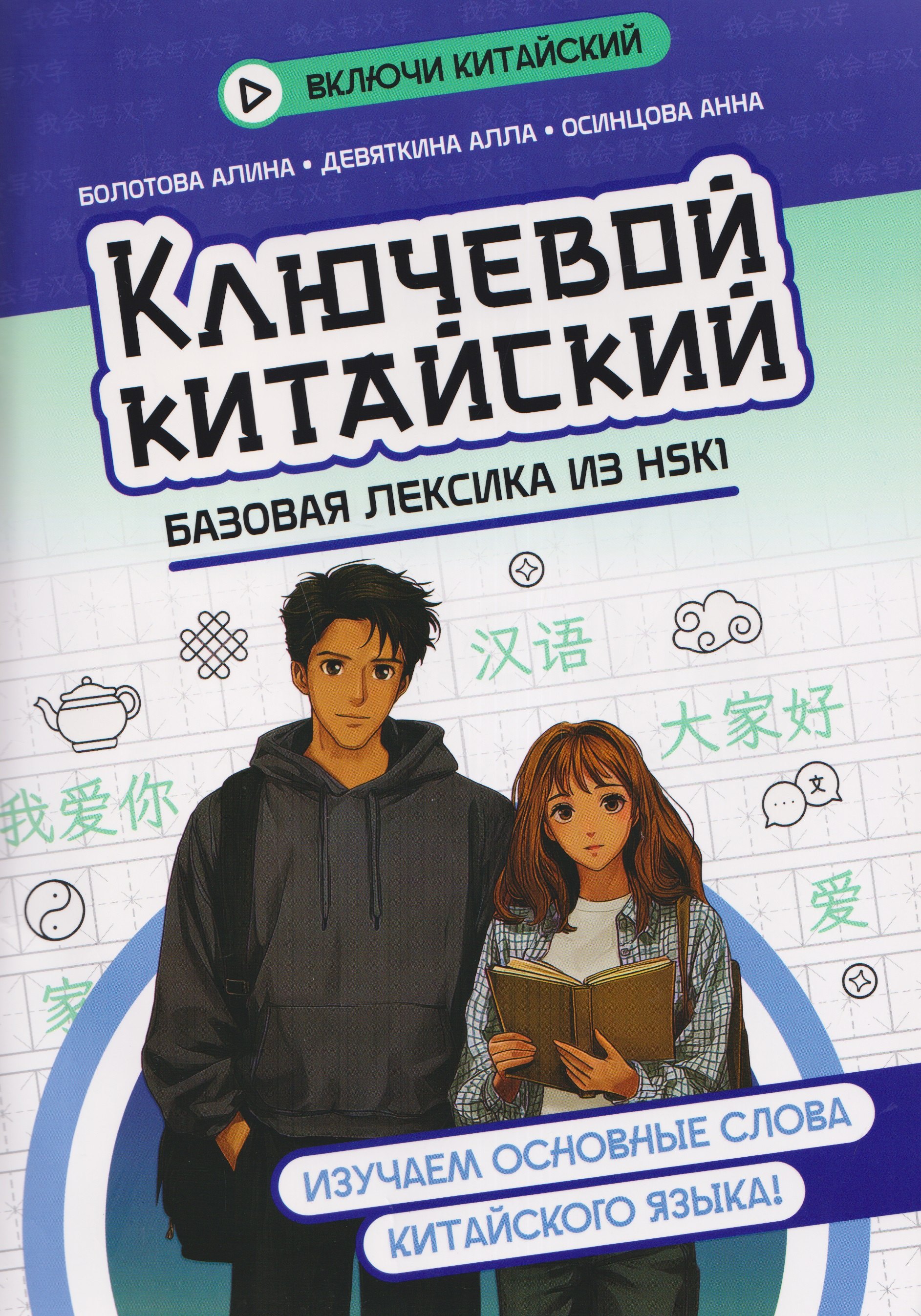 

Ключевой китайский: базовая лексика из HSK1