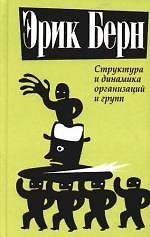 Структура и динамика организаций и групп