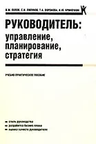 Руководитель: управление, планирование, стратегия: учебно-практическое пособие