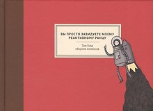 Вы просто завидуете моему реактивному ранцу