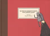 Вы просто завидуете моему реактивному ранцу