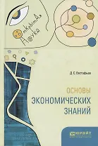 Основы экономических знаний (ОткрНаук) Евстафьев
