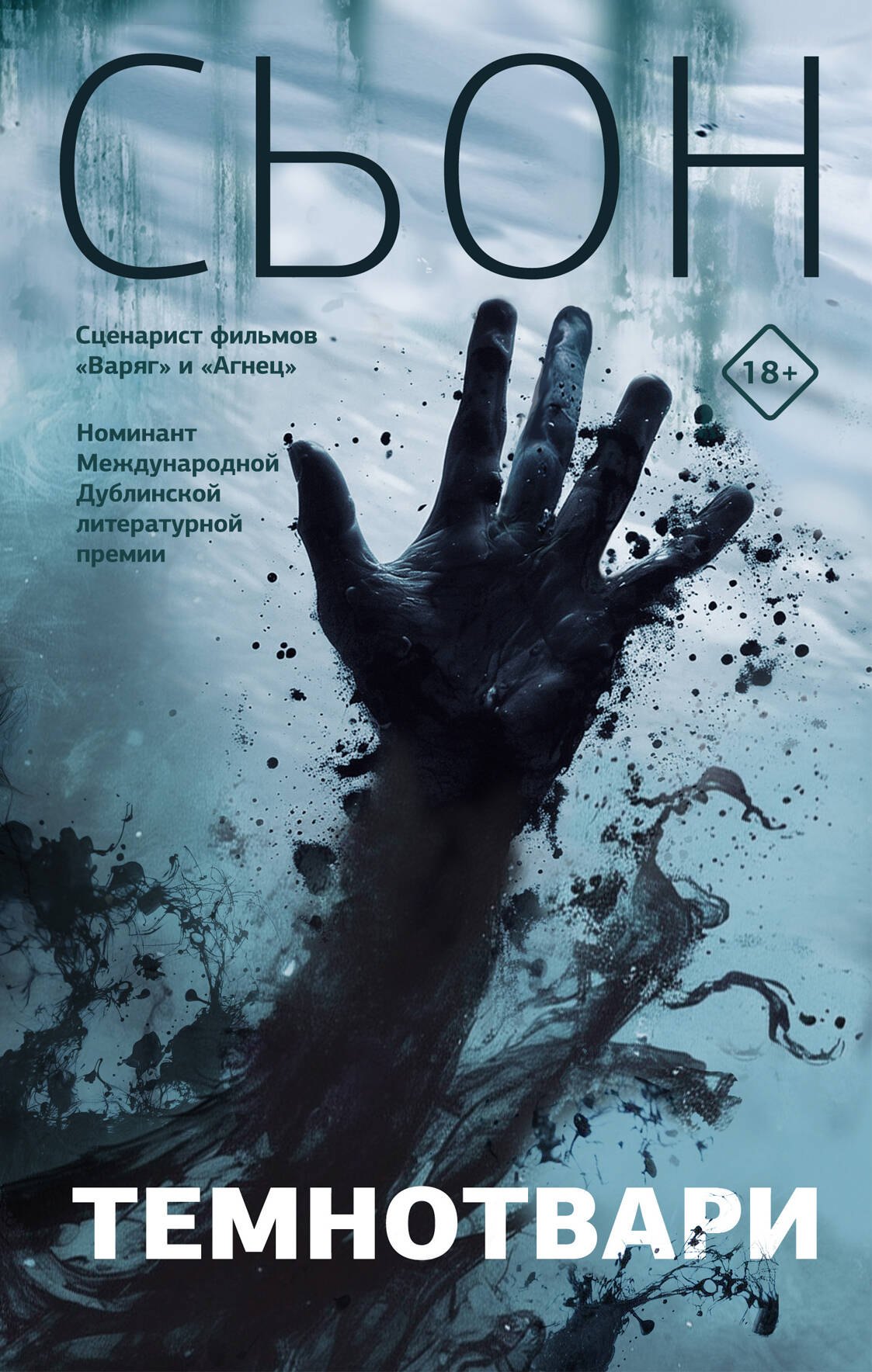 

Темнотвари: роман