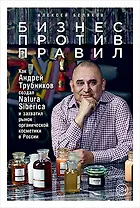Бизнес против правил: Как Андрей Трубников создал Natura Siberica и захватил рынок органической косметики в России