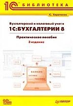 Бухгалтерский и налоговый учет в "1С:Бухгалтерия 8": Практическое пособие. 3-е изд.: перераб. и доп.