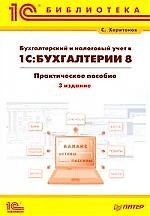 Бухгалтерский и налоговый учет в "1С:Бухгалтерия 8": Практическое пособие. 3-е изд.: перераб. и доп.