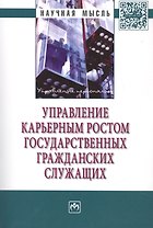Управление карьерным ростом государственных гражданских служащих