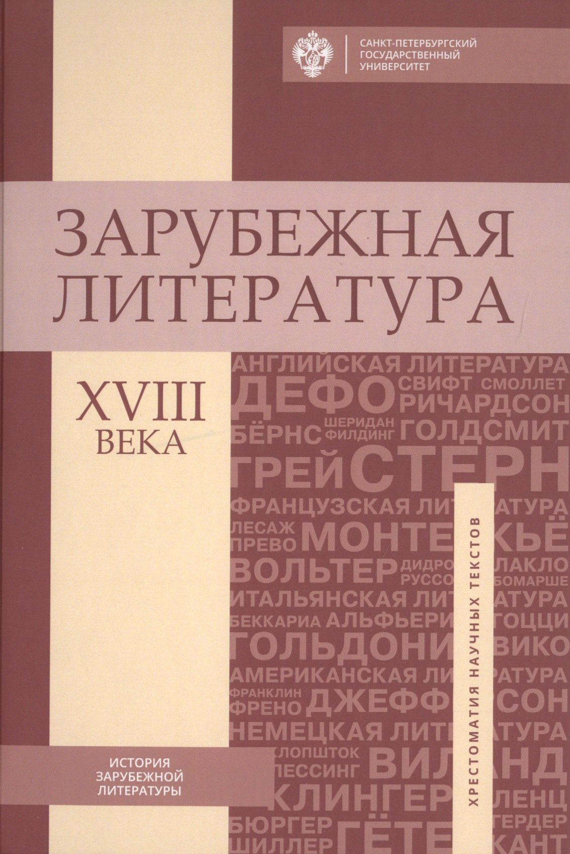 

Зарубежная литература XVIII века: Хрестоматия