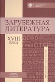 Зарубежная литература XVIII века: Хрестоматия - 0