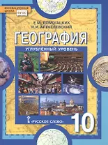 География. Экономическая и социальная география мира. 10 класс. Учебник. Углубленный уровень