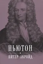 Ньютон: Биография