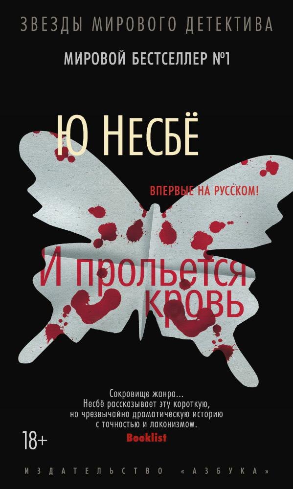 

И прольется кровь