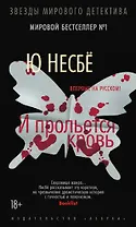 И прольется кровь
