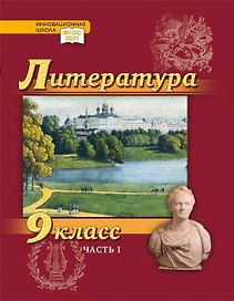Литература. 9 класс: учебник для общеобразовательных организаций. Углублённый уровень: в 2-х частях. Часть 1