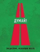Ежедневник недатированный «Думай!» А5, Эксмо - 0