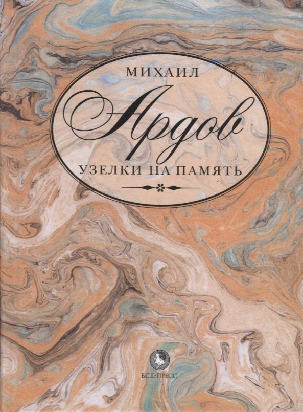 

Узелки на память (Ардов)