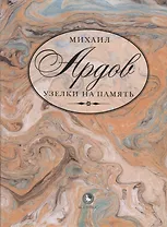 Узелки на память (Ардов)