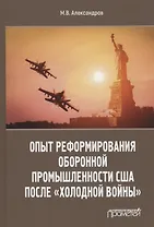 Опыт реформирования оборонной промышленности США после "холодной войны"