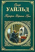 Портрет Дориана Грея  : роман, повести, пьесы, сказки, афоризмы - 0