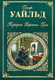 Портрет Дориана Грея  : роман, повести, пьесы, сказки, афоризмы