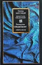 Эмануэль Сведенборг