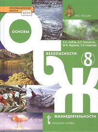 Основы безопасности жизнедеятельности. Учебник. 8 класс.