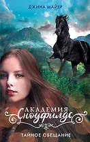 Тайное обещание