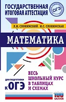 Математика. Весь школьный курс в таблицах и схемах для подготовки к ОГЭ