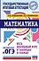 Математика. Весь школьный курс в таблицах и схемах для подготовки к ОГЭ - 0