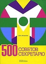 500 советов секретарю