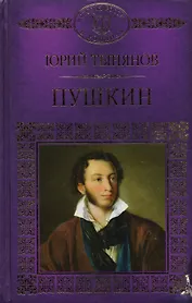 История России в романах, Том 053, Ю.Тынянов, Пушкин