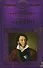 История России в романах, Том 053, Ю.Тынянов, Пушкин - 0