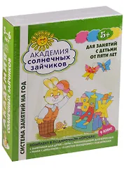 Академия солнечных зайчиков. 5-6 лет. В КОРОБКЕ. Система развития ребенка