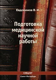 Подготовка медицинской научной работы : методическое пособие / Изд 2-е испр. и доп.