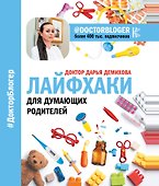 Лайфхаки для думающих родителей - 0