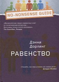 Равенство