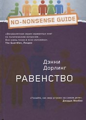 Равенство