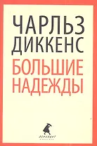 Большие надежды : Роман