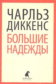 Большие надежды : Роман