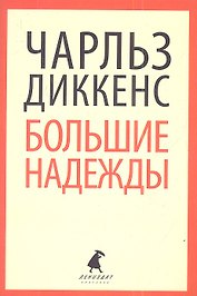 Большие надежды : Роман