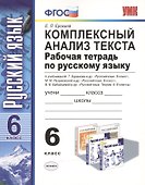 Комплексный анализ текста. Рабочая тетрадь по русскому языку: 6 класс: ко всем действующим учебникам / 3-е изд., перераб. и доп. - 0