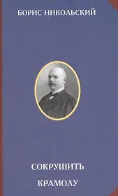 Сокрушить крамолу