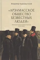 "Арзамасское общество безвестных людей". Поэтика русской мемуарной литературы XIX-XX веков