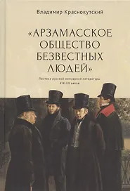 "Арзамасское общество безвестных людей". Поэтика русской мемуарной литературы XIX-XX веков