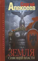 Сокровища Валькирии. Земля Сияющей Власти: Роман.
